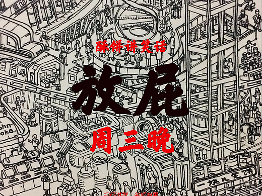 相聲海報《放屁》（個人主頁-ZMjMwNjY0Mjg=） - 商業(yè)插畫 - 站酷設(shè)計師三好蘇原創(chuàng)素材 - 站酷ZCOOL