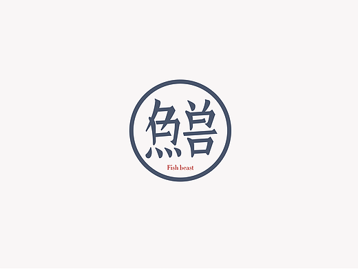 鱼-字录之一