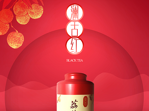 品牌|澜古红|荔枝红