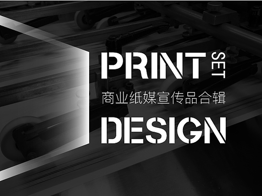 商业纸媒宣传品专辑-刘珣品牌设计