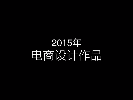 2015年作品（个人主页-ZMjI0NjA2OTY=） - 电商 - 站酷设计师猴阿喵原创素材 - 站酷ZCOOL