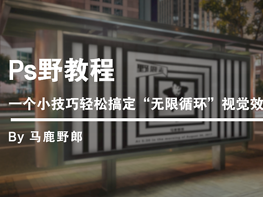Ps野教程│一个小技巧轻松搞定“无限循环”视觉效果