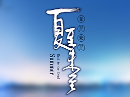手写书法字体设计夏至未至