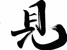 毛筆字