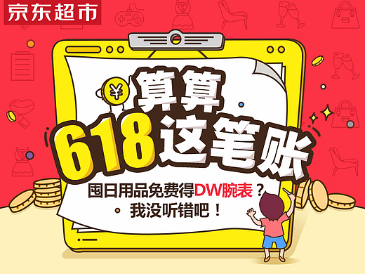 京东 618超市内容页面—算算618这笔账（个人主页-ZMjI3NzEwMDA=） - 移动端网页 - 站酷设计师KKKK啊原创素材 - 站酷ZCOOL