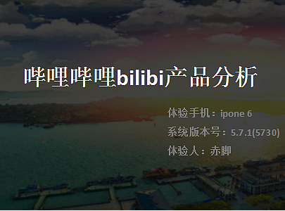 哔哩哔哩bilibi产品分析