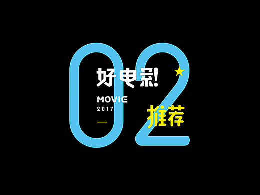 好电影推荐系列字体第二篇