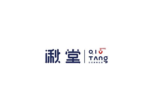 湫堂 标志设计