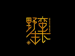 字体设计 ‖ 2017年7月份合集 