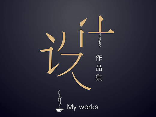 2016年部分作品集