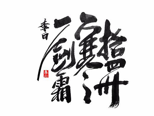 < 秦川书法字体  >农药