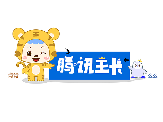 小老虎肯肯和小企鹅么么