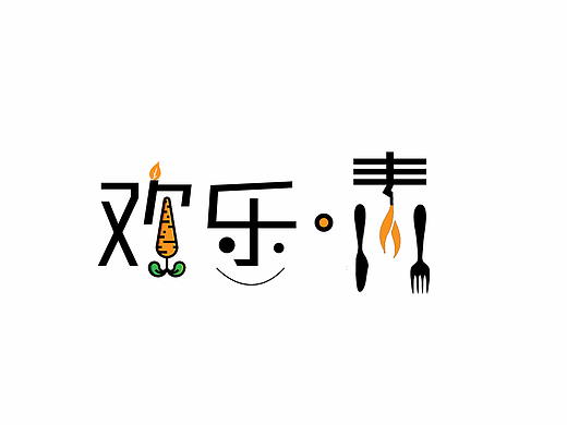 素食店门头字体设计