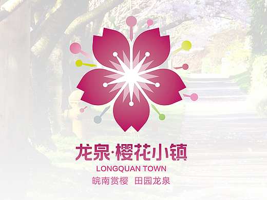 安徽龙泉樱花小镇LOGO设计定稿