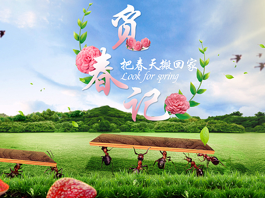 首页——觅春记