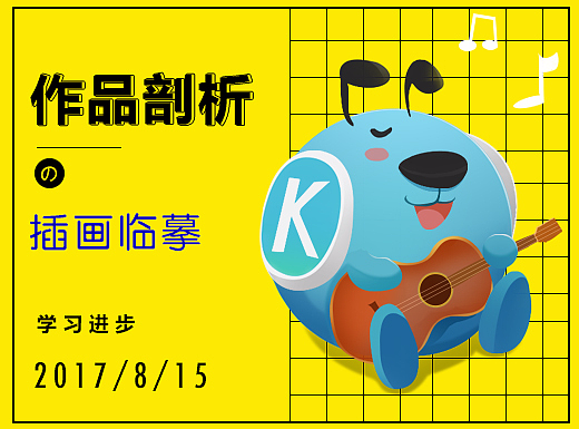 作品分析之插画临摹