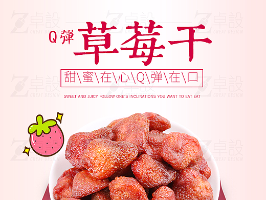 草莓干果干详情设计