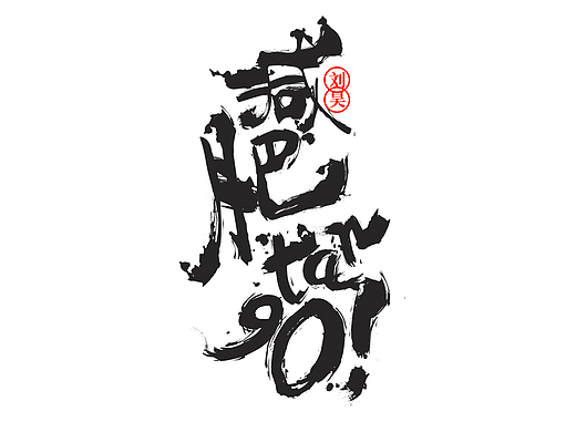 字体设计（减肥不存在的）