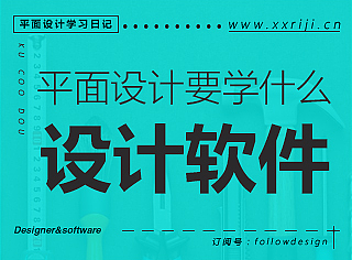 自学平面设计，需要学些什么软件？平面设计自学教程系列指南文章。