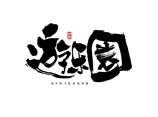 手写书法字体