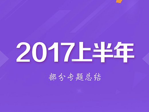 2017上半年专题总结
