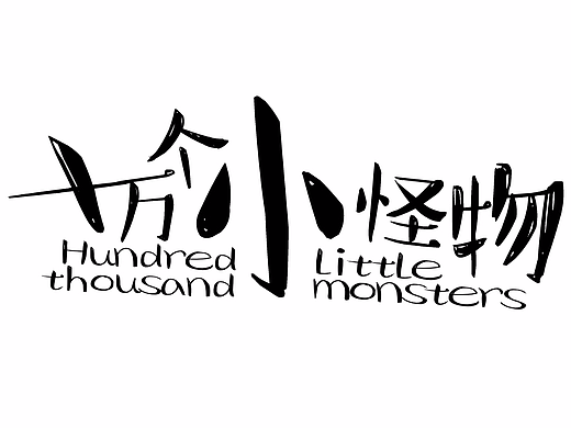 十万个小怪物