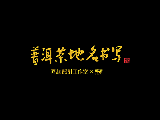 普洱茶地名书写