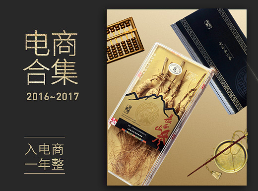入坑一年电商合集 人参 鹿茸 老谷头