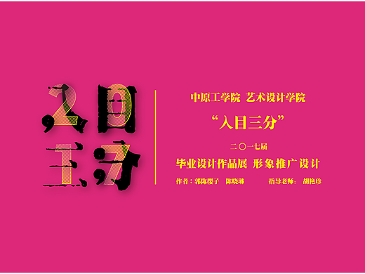毕业设计——中工艺设的“入目三分”#青春答卷2017#