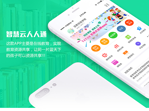 智慧云人人通