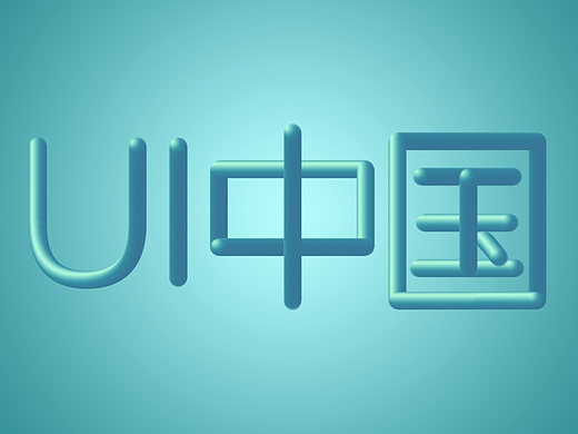 PS-3D線條字效（臨摹）（個人主頁-ZMjM0ODM0NTY=） - 字體/字形 - 站酷設(shè)計師glz0924原創(chuàng)素材 - 站酷ZCOOL