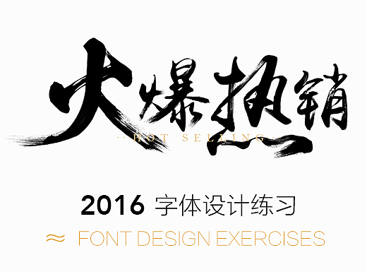 書(shū)法字體設(shè)計(jì)（個(gè)人主頁(yè)-ZMjI1NDczMjg=） - 字體/字形 - 站酷設(shè)計(jì)師木易小灰原創(chuàng)素材 - 站酷ZCOOL