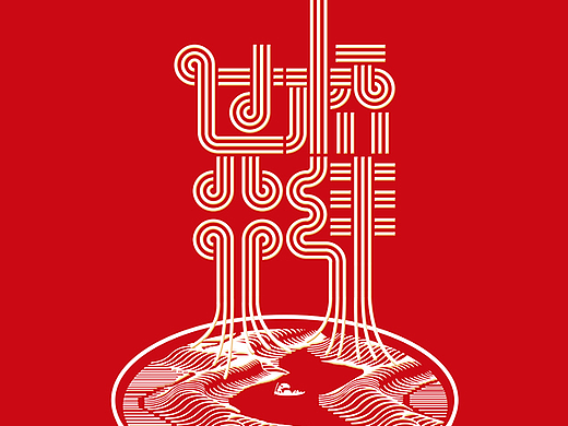 招贴设计作品