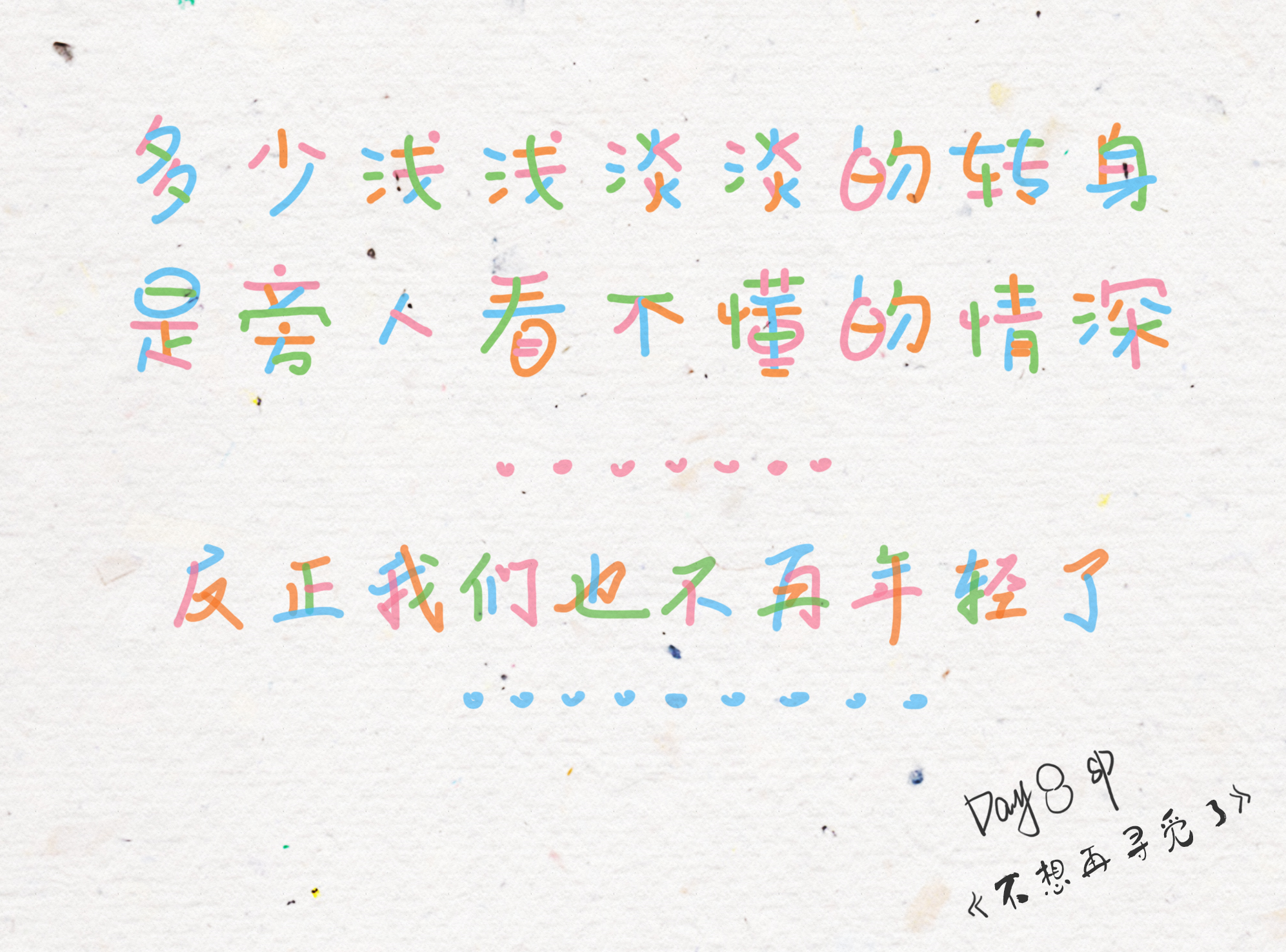 我也不想再寻觅了