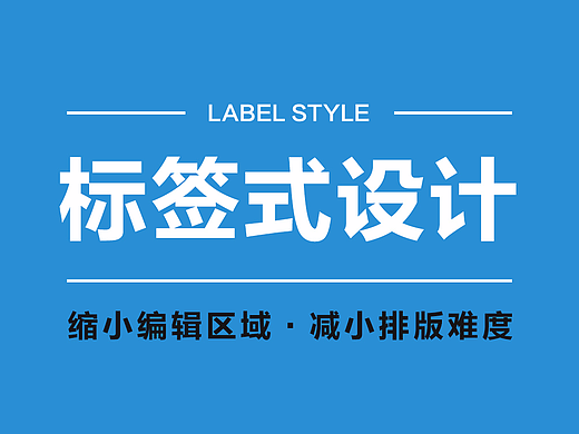 让作品又快又好的设计方法一一标签式设计