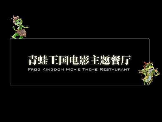 【青蛙王国（新中式）主题餐厅】