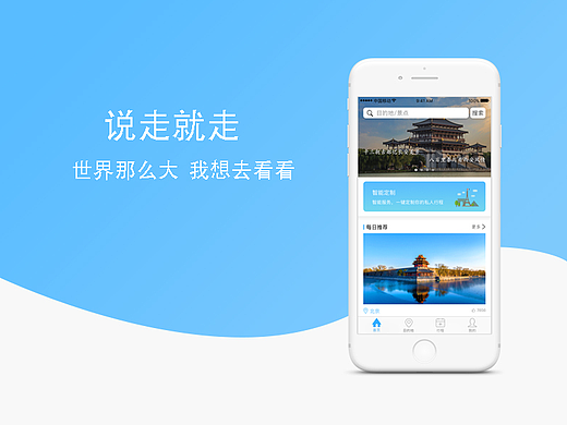 说走就走旅游APP界面设计