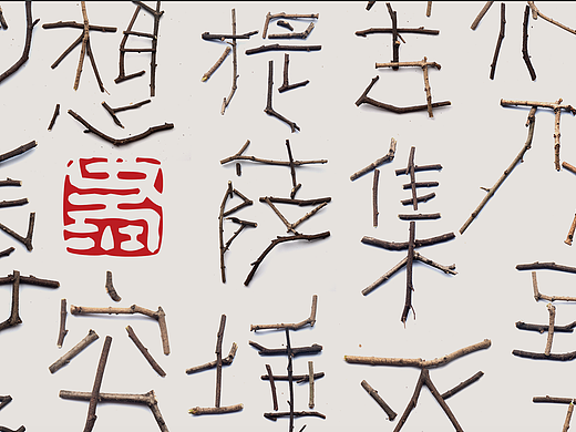 老朱造字-心经-树枝造字探索
