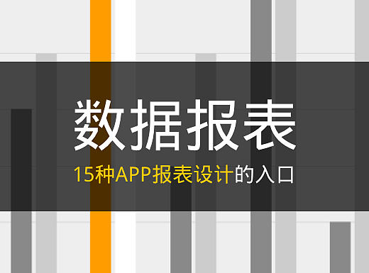 数据报表