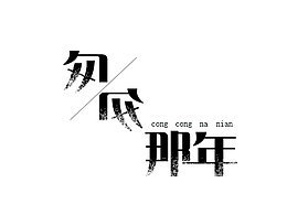 【1周字体练习小结】6.12~6.17