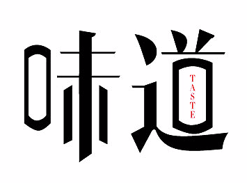 味道-字体临摹