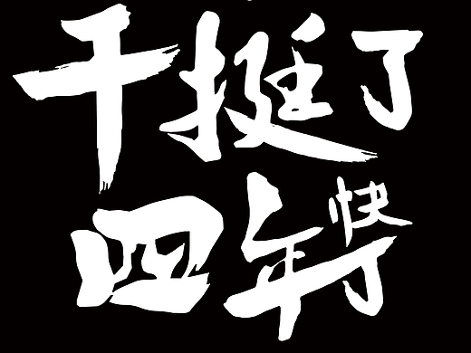 字体海报—门店海报