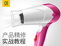 产品精修图实战教程——电吹风机