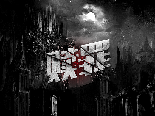 字体设计：【躁动不安的心】（个人主页-ZMjE5OTA4NjA=） - 字体/字形 - 站酷设计师龙卷風原创素材 - 站酷ZCOOL