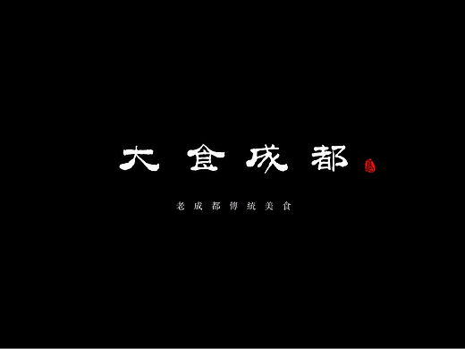 传统美食系列之大食成都