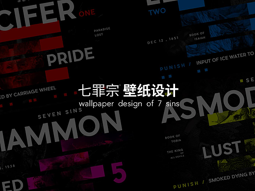 七罪宗壁纸设计