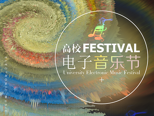 高校电子音乐节海报