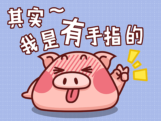 微信表情 小骚猪 