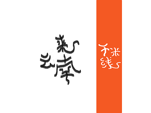 来云南干米线
