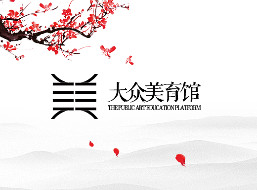 大众美育馆